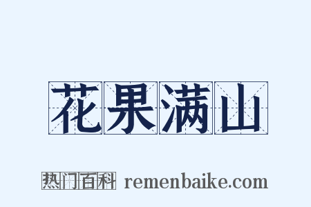 花果满山是什么意思的图片